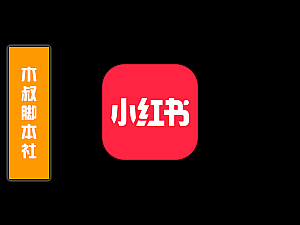 「可试用」小红书【自动刷视频发弹幕】脚本v211116