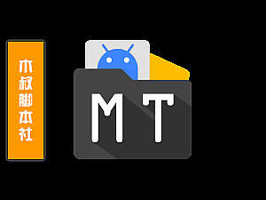 【安卓应用】MT管理器 永久破解版v2.10.1-APK逆向修改神器去除签名校验等