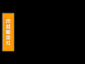 「木叔脚本」今日头条引流脚本v2.5