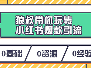 【课程】狼叔带你玩转小红书爆款引流