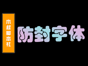 【会员特供】更改话术字体格式,防止屏蔽!-木叔脚本