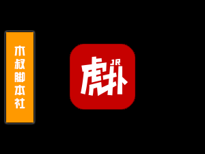 「可试用」虎扑【社区带图评论】脚本v22.5.11-木叔脚本