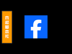 「独家」Facebook【小组成员评论】脚本v2-木叔脚本