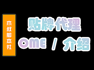 【商业合作】脚本代理、脚本贴牌(OEM)、脚本加盟、脚本合作!新价格、无需拿货,变现超快 ~