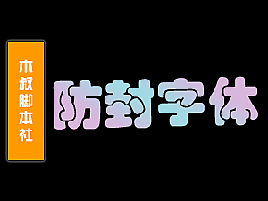 【会员特供】更改话术字体格式,防止屏蔽!
