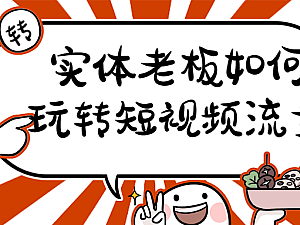 【引流课程】实体老板如何玩转短视频流量