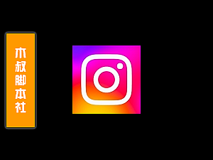 「客户定做」Instagram【搜索博主丨评论丨私信】脚本v1