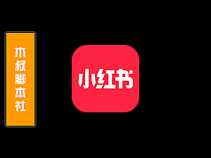 「客户定做」小红书【笔记丨头像点赞丨用户关注丨匹配关键词】脚本