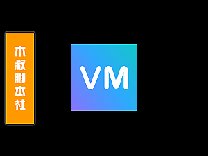 「可试用」VMOMENT【自动加好友】脚本v1