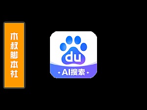 「用户定做」百度【博主粉丝关注】脚本