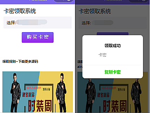 【小程序】微信小程序卡密发放/流量主功能/分享领卡密源码