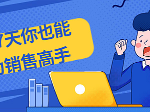 【课程】特训7天你也能成为销售高手