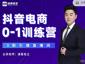 【课程】诸葛老王抖音电商0-1训练营,从0开始轻松破冷启动,引爆直播间