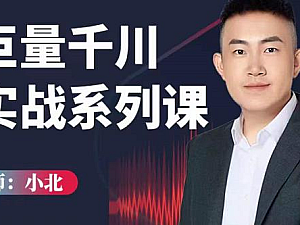 【课程】小北巨量千川实战系列课:千川核心各类目实战打法,撬动直播间流量进阶系统优化技巧