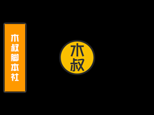 【会员特供】话术背后的心理学:如何巧妙引导客户流向你的业务-木叔脚本