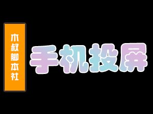 手机投屏镜像多屏协同工具【手机投屏】-木叔脚本