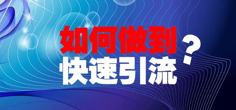流量魔法书:引流思路为你揭示的未知秘境-木叔脚本