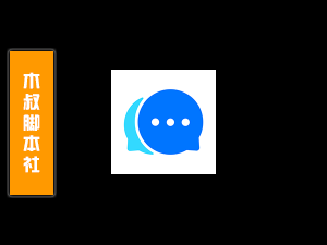 「可试用」聚聊-TOT【自动加好友】脚本v1-木叔脚本