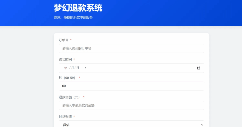 梦幻虚拟产品的退款系统带后台【网站源码】-木叔脚本
