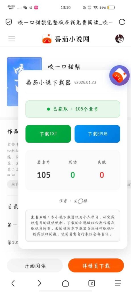 脚本分享!番茄小说下载器,支持txt/epub【脚本源码】-木叔脚本