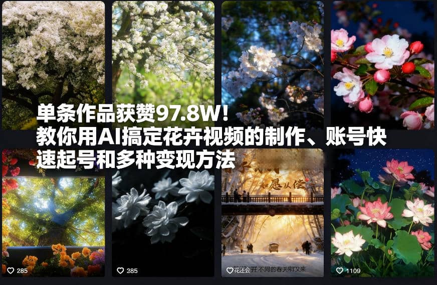 单条作品获赞97.8W!教你用AI搞定花卉视频的制作、账号快速起号和多种变现方法-木叔脚本