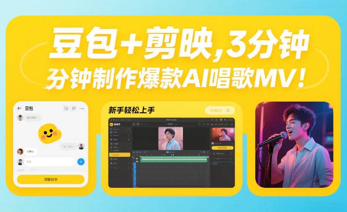 豆包+剪映,3分钟制作爆款AI唱歌MV,新手轻松上手【网赚课程】-木叔脚本