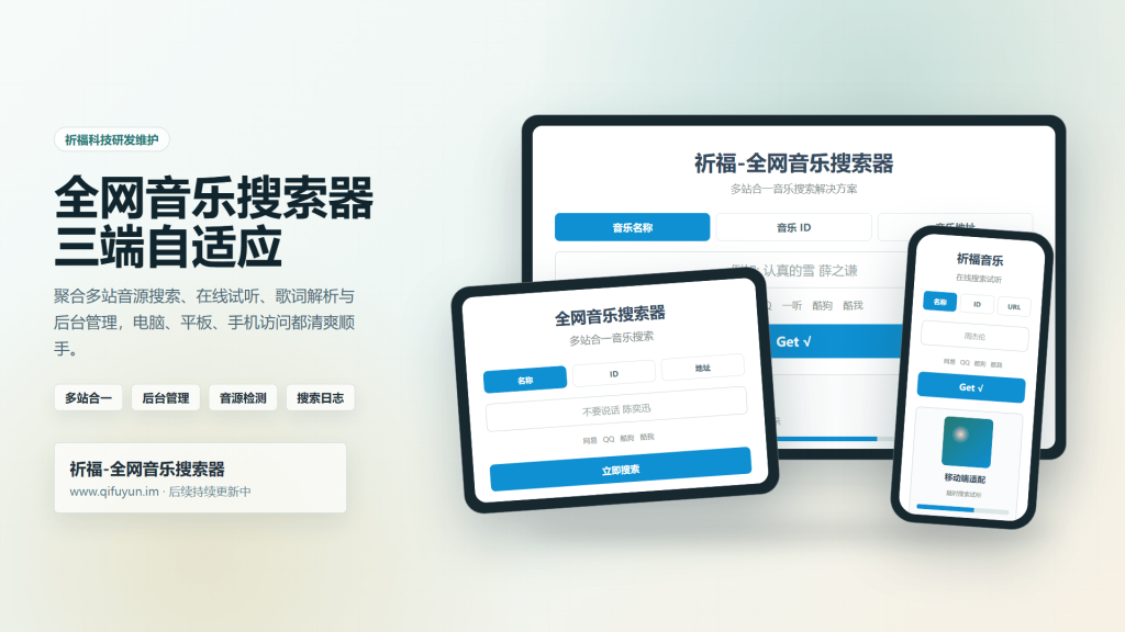祈福全网音乐搜索器网站已修复最新开源纯净开源【亲测可用】-木叔脚本